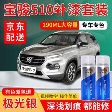 宝骏510汽车补漆笔糖果白专用自喷漆套装红色银色汽车划痕修复神器车漆划痕修复去痕刮痕点漆笔划痕蜡油漆 极光银 17-19款 标准型修复套装【190毫升*2瓶】