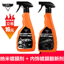 秒速纳米汽车镀膜剂喷雾套装车漆镀膜封釉手喷液体玻璃擦车纳米水晶镀膜洗车镀膜剂汽车用品 镀膜剂+内饰500ML翻新剂 500ML送两条毛巾