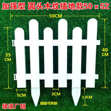 塑料栅栏围栏庭院白色栅栏装饰花园花坛幼儿园多肉围栏栅栏小篱笆 加强型 圆头木纹插地款50×52