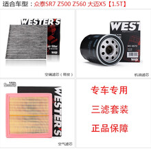 韦斯特滤清器滤芯保养套装 众泰SR7 Z500 Z560 大迈X5【1.5T 两滤【空气滤芯+机油滤芯】