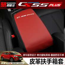 奥罗德 适用于2020款全新长安cs55plus扶手箱套改装扶手箱中央皮套保护垫 长安CS55plus扶手箱套（黑红皮红线）
