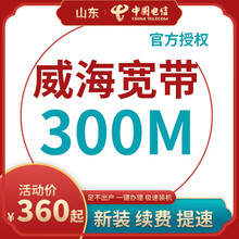 中国电信 山东威海电信宽带办理光纤直播200M300M包年包月新装缴续费提速非移动联通优惠活动 本店老客户升级200M宽带 24个月300M
