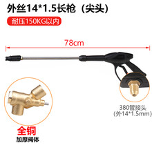 高压清洗机380型适用黑猫清洗机配件钢丝水管洗车机水枪全铜接头 鸭嘴~Q1外丝14（尖头）长款水枪