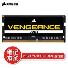 美商海盗船（USCORSAIR） 16GB DDR4 2400 笔记本内存条 复仇者系列 