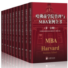 哈佛商学院管理与MBA案例全书 32开10册 哈佛管理全集 企业管理书籍哈佛管理案例全集哈佛管理百科