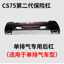 19款长安CS75保险杠 适用于14-17款长安cs75保险杠长安CS75前保险杠 前杠后杠改装装饰 cs75单排气后杠（适用于单排气车型）