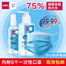 得力（deli）75%酒精儿童成人洗手液消毒液喷雾一次性口罩免手洗凝胶 99.99%消毒杀菌套装 套装（140ml洗手液+100ml喷雾+5个口罩）
