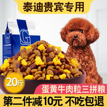 狗粮泰迪贵宾专用2.5kg5斤成犬幼犬小型犬狗粮10kg20斤20kg40斤 牛肉粒蛋黄三拼10kg