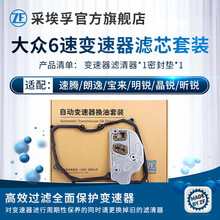 采埃孚ZF AV6 大众09G 6档自动变速箱油 波箱油 滤网滤芯/循环机保养套装 变速箱滤芯+密封垫套包 高尔夫7 1.6
