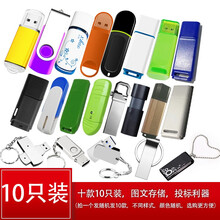 熙好 u盘16g32g64g投标U盘1g2g4g8g小容量优盘64M128m512M商务车载音乐U盘 10只装（10款不同样式） 1GB