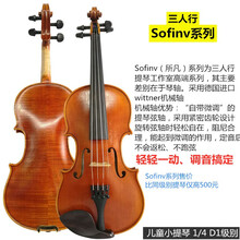 三人行提琴纯手工制作小提琴1/4D1 D2级专业练习儿童手工小提琴适合6岁左右儿童身高125cm Sofinv系列小提琴1/4 D1级别