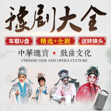 豫剧戏视频U盘名家名段精选河南老人看戏机u盘豫剧MP4优盘DVD