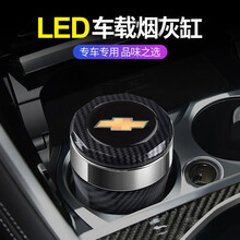 车载烟灰缸 汽车多功能车用烟灰缸带盖金属内胆LED灯车内烟灰缸装饰改装专用创意内饰全新汽车用品烟灰缸 雪佛兰迈锐宝XL创界探界者科沃兹科鲁兹科帕奇迈锐宝 亮黑款