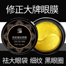 修正蛇毒眼膜贴牛油果眼霜去黑眼圈眼袋鱼尾纹淡化细纹提拉紧致抗皱补水眼部护理男女眼贴膜 蛇毒眼膜贴 一盒60片
