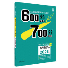 理想树67高考 2021A版 600分考点 700分考法 A版 高考数学（理） 考法式复习方案