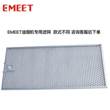 EMEET/意米特油烟机专用配件 过滤网 装饰罩 铝箔烟管 变径管 咨询客服后再拍 请勿自行拍下 抽拉式油烟机 过滤网