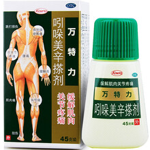 万特力 吲哚美辛 肌肉痛肩痛腰痛关节痛跌打损伤 搽剂 45g/盒