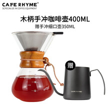 CAFE RHYME 手冲咖啡壶套装 咖啡过滤器杯网 滴滤杯漏斗式 手磨咖啡机 免咖啡滤纸 400ml木质把手