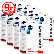 正大天晴 名正 阿德福韦酯胶囊 10mg*14粒  慢性乙型肝炎药 乙肝 9盒