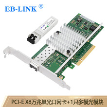EB-LINK intel英特尔82599芯片PCI-E X8万兆X520-SR1光纤网卡10G单光口含SFP+多模光模块服务器网络适配器