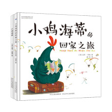 小鸡海蒂温情系列:小鸡海蒂+小鸡海蒂的回家之旅（套装2册）凝聚母爱力量的绘本，世界因母爱而伟大，小鸡海蒂因为爱传遍世界。