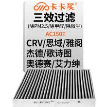 超市	
卡卡买 铂晶三效活性炭空调滤芯滤清器(除甲醛/PM2.5)本田CRV/思域/雅阁/杰德/歌诗图/奥德赛/艾力绅AC150T
