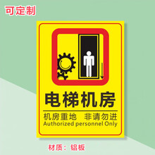 电梯机房机房重地非请勿进铝板安全标识牌安全警示牌提示牌告示牌 铝板+反光膜 22x30cm