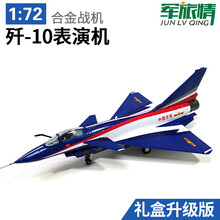 军旅情1:72/60歼10飞机模型 歼十仿真合金J10战斗机模型航模 军事礼品摆件 1:72歼10礼盒表演机