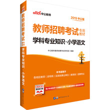 中公教育2019教师招聘考试教材：学科知识小学语文