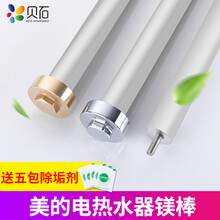 贝石 适用于美的电热水器镁棒通用40/50/60/80/100/升排污水垢牺牲阳极棒配件 【50L】美的专用镁棒长250mm+铜帽螺母