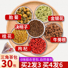 【拍2件=发3袋】菊花决明子枸杞子桂花金银花牛蒡根组合茶包 独立便捷三角袋泡熬夜口气养生茶泡水喝 甘清元300克（30包）