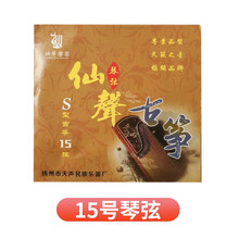 仙声 古筝琴弦1-21古筝弦通用古筝配件琴弦 15号琴弦