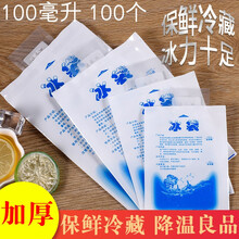【免费开票】御镖局 大闸蟹螃蟹冰袋保鲜冷藏袋冷敷冰箱冰袋速冷荔枝保鲜食品冰包冰晶保温袋空调扇降温冰盒 （1百个）100ML 加厚款
