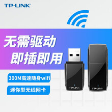 TP-LINK 免驱动USB迷你无线网卡台式机笔记本电脑wifi接收器发射器家用无限网络信号5g双频 300M【免驱版】