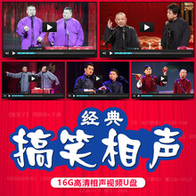 经典相声小品16G优盘车载u盘汽车用USB盘高清MP4搞笑dvd碟片