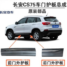 适用于适配长*安CS75车门下护板/车门护板/亮条防撞条防擦装饰板原车配套厂款装用 13-17前门护板右 副驾原装
