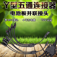 易科MPPTSUN 4片板并联连接器 太阳能板连接器 MC4Y型五通并联五通 一分四接头 四片太阳能板并联连接器一套