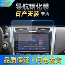 2020款日产天籁导航膜中控钢化膜12-20款天籁高清防刮贴膜 天籁10.1寸高清导航钢化膜 2018款