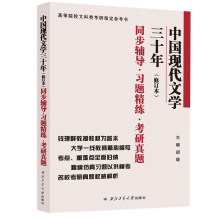 钱理群中国现代文学三十年（修订本）同步辅导习题精练考研真题（习题全解）汉语言类考研适用