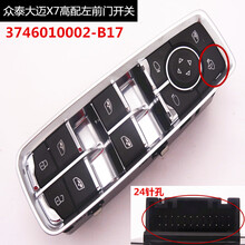众泰大迈X5X7SR7T300E 电动窗玻璃升降器开关总成左前门按钮 X7左前高配开关3746010002-B17
