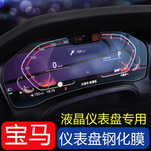 宝马仪表盘钢化膜新3系5系6GT内饰7系X5导航屏幕钢化膜配件保护贴 20-21款新5系液晶仪表盘钢化膜