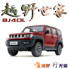 1:18原厂汽车模型 北汽SUV越野车系列 BJ20 BJ40 L Plus,BJ80 J BJ90 BJ40L 红色