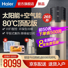 海尔（Haier）太空能空气能热水器家用 平板式太阳能一级节能省电WiFi智能控制四季恒温无惧阴雨天 265升80℃高温WiFi互联【顶配】