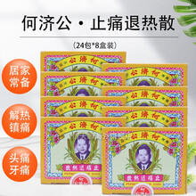 【直邮】香港药品香港何济公退热散头疼散 香港原装进口头疼牙痛发热冒感冲剂快速退热止x痛 止痛退热散 24包*8盒