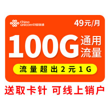 中国联通 联通大流量卡手机卡电话卡纯上网不限速全国通用通话卡校园卡无限量低月租 联通北风卡-49元100G通用流量不限速