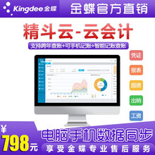 金蝶Kingdee 金蝶云会计 在线会计企业版plus 金蝶精斗云 财务软件网络版记账软件 云会计1用户/1年/3账套