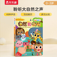 我身边的声音：自然和动物 0-2岁幼儿启蒙乐乐趣互动发声书儿童语言早教书童书节儿童节
