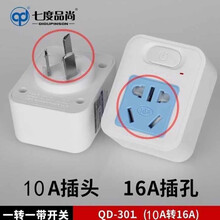 七度品尚10A转16A转换插头插座空调热水器油汀16A转10A大功率电器电源插座转换器澳标 301-10A转16A带开关