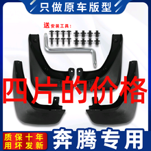 适用一汽奔腾B50挡泥板原装原车汽车配件前后轮奔腾B50专用挡泥皮 16-19款奔腾B50加厚防冻款