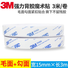 3m双面胶魔术贴强力高粘度粘带固定汽车用门窗帘粘墙子母扣背胶 宽1.5厘米X3米 白色(1卷装 勾+毛)